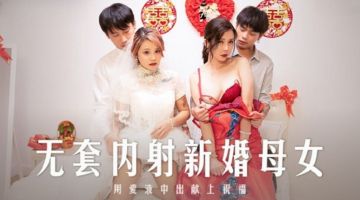 Madou Media MD0259 Unprotected Creampie Newly Married Mother and Daughter Han Tang Su Yutang