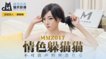 Domestic Madou AV Cat Claw Video MMZ017 Erotic Hide and Seek Newcomer Actress Gu Taotao