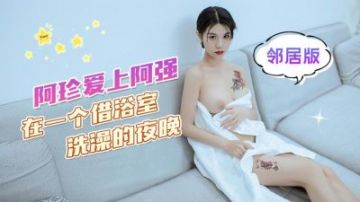 Xingba Media Ah Zhen fell in love with Ah Qiang in a night when they borrowed the bathroom to take a shower and had a passionate love affair on the sofa in the living room. Neighbor version of Coke