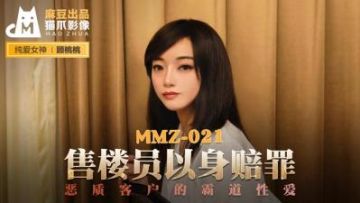 Domestic Madou AV Cat Claw Video MMZ021 Salesperson makes amends with his body Gu Taotao