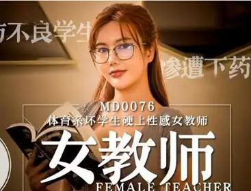 91 Domestic Madou MD0076 E milk new female teacher Shen Xinyu Sports Department bad student hard on erotic female teacher