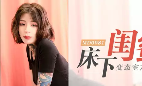 91 Domestic Madou MD0081 Under the bed, my best friend Ai Qiu's perverted roommate forced to have sex