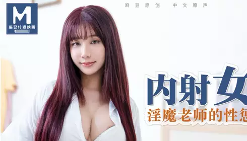 91 Domestic Madou MD0083 Internal ejaculation of erotic female student Wu Mengmeng's erotic teacher's erotic punishment