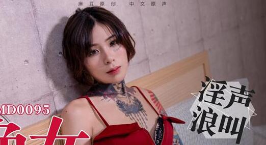 91 Domestic Madou MD0095 Sexual Desire and Appetite Ai Qiu regards sexual desire as appetite, a lustful woman