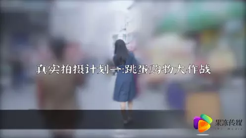 91 short video jelly media real shooting plan - vacuum jumping egg shopping war