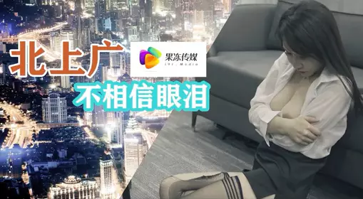 91 short video jelly media Beijing, Shanghai and Guangzhou do not believe in tears jelly media