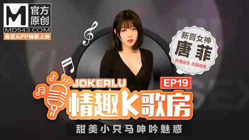[Sexy Karaoke Room EP19] Tang Fei's sweet little horse moans and charms