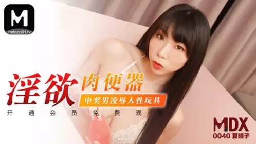 91 Domestic Madou MDX0040. Lustful meat urinal. The winning man abuses people's erotic toys. Xia Qingzi