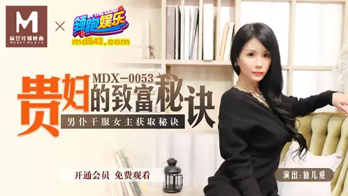 91 Domestic Madou MDX0053 The secret of a noble lady's wealth The secret of a male servant serving the mistress Xian Eryuan