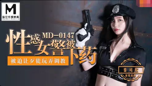 91 Domestic Madou MD0147 The erotic policewoman Qin Kexin was drugged and forced to let the criminals play with her