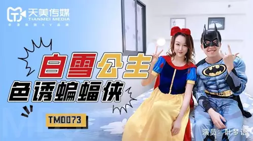 Tianmei Media TM0073 Snow White seduces Batman. Facing the temptation, Batman takes advantage of the situation and fucks Snow White