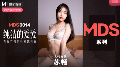 91 Domestic Madou MDS0014 Su Chang. Pure love. Childhood sweetheart's love etude