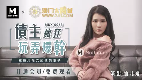 91 Domestic Madou MDX0063 Xianeryuan. The creditor played with her wildly. The wife was forced to pay off the debt with her vagina