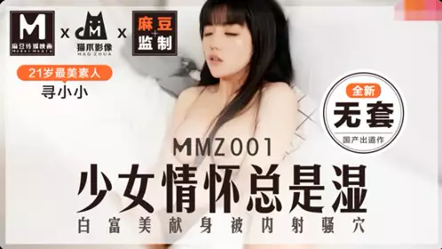 Cat claw video MMZ001 looking for a small new unprotected girl's feelings are always wet white rich beauty dedicated to be shot in the pussy