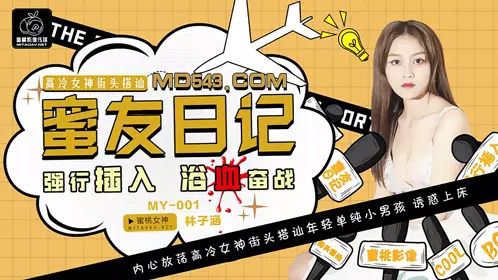 MY001 Lin Zihan's Friend's Diary EP01 Forced Insertion and Bloody Battle Peach Image Media
