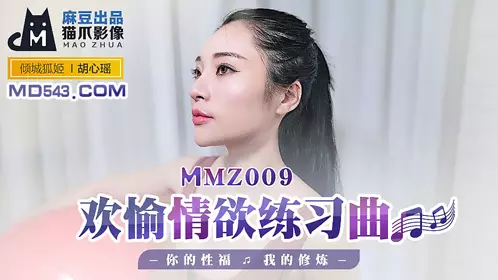 Madou produced x cat claw image MMZ009. Hu Xinyao. Pleasure and desire exercise. Your life blessing, my practice