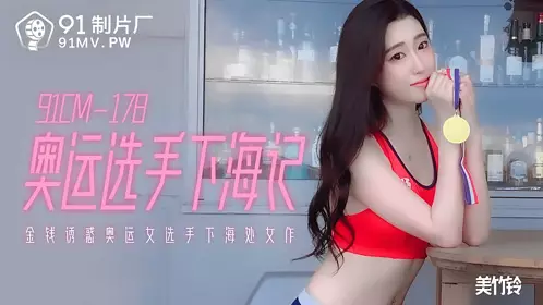 91 Studio 91CM-178. Mei Zhuling. Olympic athletes go to the adult industry. Money tempts Olympic female athletes to go to the adult industry