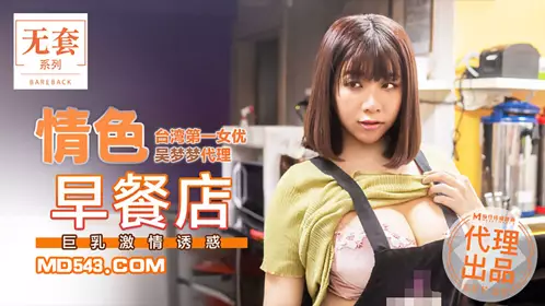 Madou Media Films. Taiwan's No. 1 actress Wu Mengmeng. Erotic breakfast shop. Big breasts and passionate temptation