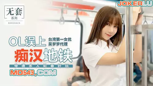 Produced by Madou Media Film Agency. Taiwan's top actress Wu Mengmeng. OL accidentally boarded a subway with a pervert. She was raped by multiple people