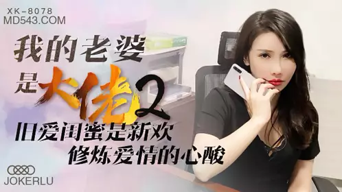 Starry Sky Infinity Media XK8078. Shu Han. My Wife is a Gangster 2. My Old Love Friend is My New Love, The Sadness of Practicing Love