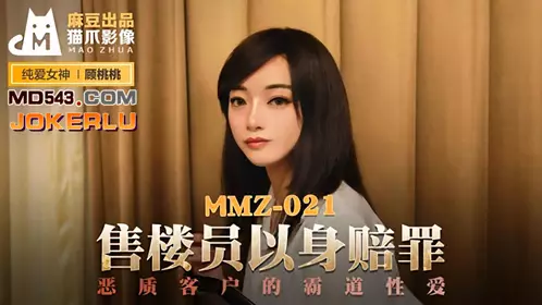 Madou Productions x Cat Claws Video MMZ021. Gu Taotao. The salesperson apologizes with his body. The overbearing love of a bad customer