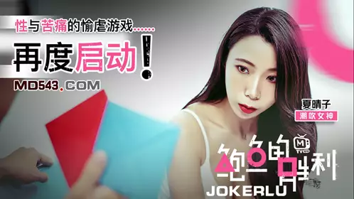 MTVQ12 Xia Qingzi's victory and painful abuse game of abalone starts again Madou Media Film