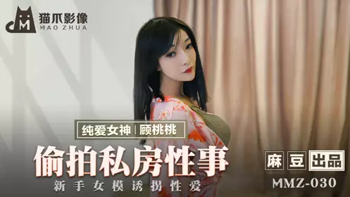 Madou produced x cat claw image.MMZ-030.Gu Taotao.Secretly filmed private affairs.New female model abducted and made love