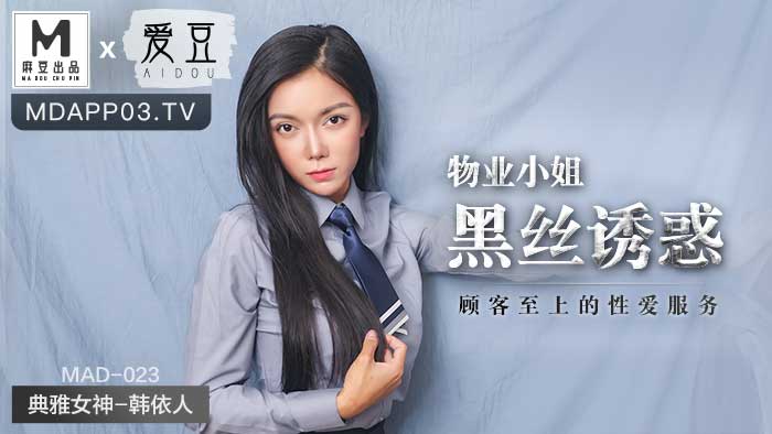 Madou Media Films. MAD-023. Han Yiren. Property lady black silk temptation. Customer-oriented erotic service