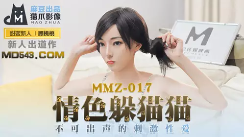 MMZ-017 Gu Taotao erotic hide-and-seek, stimulating sex without making any sound, produced by Madou, X cat claw video