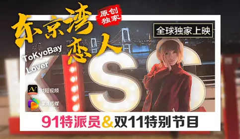 91 Special Correspondent Tokyo Bay Lovers Double 11 Special Program Jelly Media