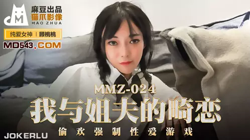 MMZ-024 Gu Taotao My abnormal love affair with my brother-in-law, forced sex game produced by Madou X Cat Claw Video