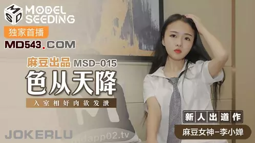 MSD-015 Li Xiaochan's sex appeal came from the sky and broke into the house to vent her lust. Madou Media Films
