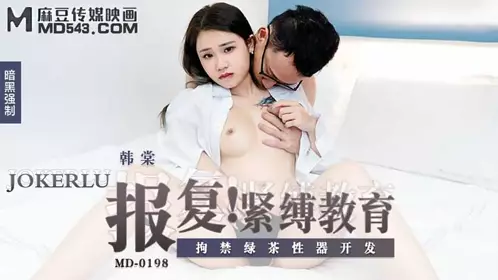 MD-0198 Han Tang Revenge Tight Education Confinement Green Tea Sex Development Madou Media Film