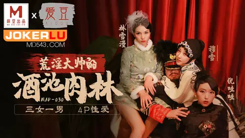 MAD-030 Ni Wawa Mu Xuelin Xueman The wine pool and meat forest of the lewd handsome idol x Madou joint production