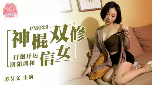 PM-029 Su Aiwen's charlatan weekend believer sex luck Yin and Yang harmony peach image media