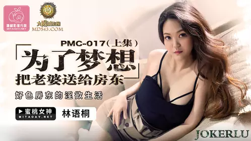 PMC-017 Lin Yutong gave his wife to the landlord for his dream (Part 1) The lustful life of the lustful landlord Peach Video Media