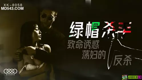 XK8058 Feng Xue cuckold killer fatal temptation slut's counterattack starry sky unlimited media