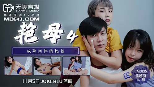 TM0135 Meng Ruoyu Yuli Yanmu 4 Mature body comparison Tianmei Media