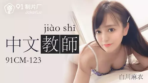 91CM-123 Mai Shirakawa Chinese teacher 91 studio