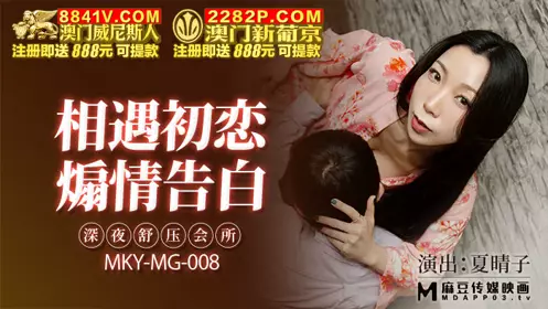 Madou Media Films. MKY-MG-008. Xia Qingzi. Late-night stress relief club. Encountering first love. Sentimental confession