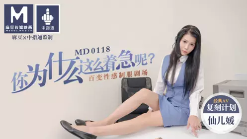 MD-0118 Xian Eryuan, why are you so anxious? Variety of sexy uniforms theater Madou Media Film