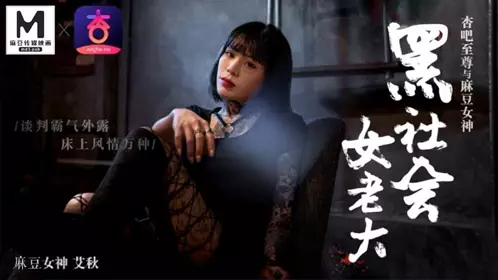 The female gangster boss - the negotiation is domineering - the bed is full of charm - the Madou goddess Ai Qiu starred