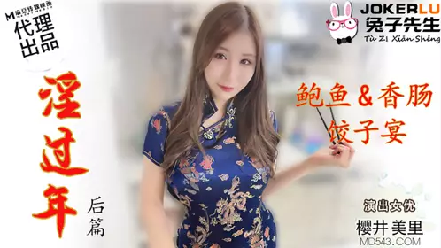 Mr. Rabbit.TZ-043. Misato Sakurai. After the Lunar New Year. Abalone Sausage Dumpling Banquet