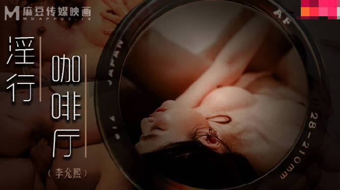Madou Media Films.MDWP-0019.Li Yunxi.Lee's Cafe