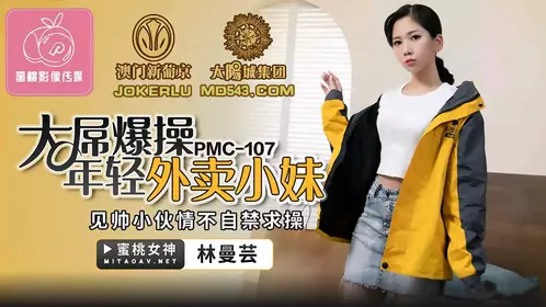 PMC-107 Lin Manyun's Big Dick Fucks a Young Delivery Girl, She Can't Help Asking for Sex When She Sees a Handsome Guy Peach Video Media