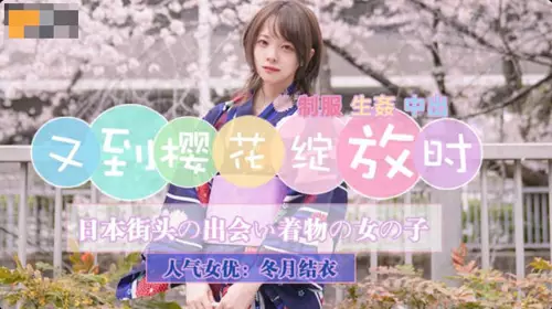 Jingdong Films.JD110.Yui Fuyutsuki.The cherry blossoms are blooming again