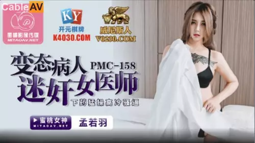 Peach Image Media.PMC-158.Meng Ruoyu.Perverted patient rapes female doctor