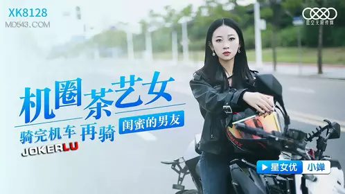 XK8128 Xiaochan Machine Circle Tea Art Girl Riding a Motorcycle Then Riding a Bestie's Boyfriend Starry Sky Unlimited Media