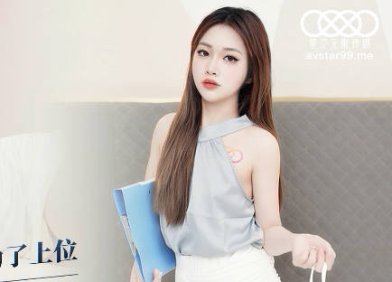 Starry Sky Unlimited Media.XK8132.Xiangling.Workplace Sex History Internship in order to get promoted