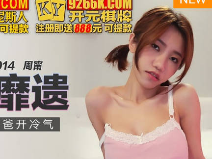 Madou Media Films.MKY-SL-014.Zhou Ning.Kneeling and licking daddy turning on the air conditioner